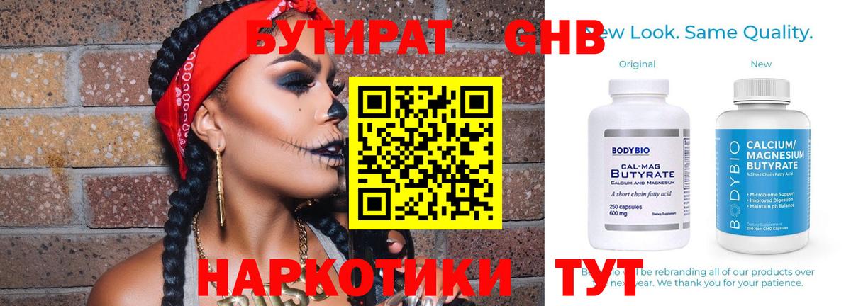 Сочи  Бутират бутандиол  БУТИРАТ  Вход с VPN 