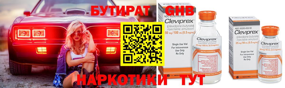 Бутират Butirat Сочи